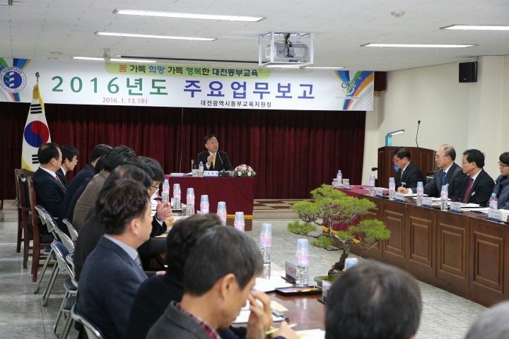 대전동부교육지원청, 2016년도 주요업무계획 보고회 개최