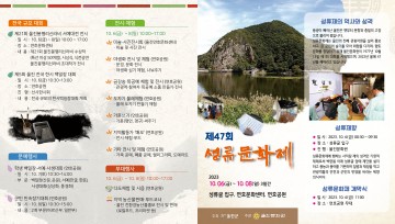 울진군, 제47회 성류문화제 개최 