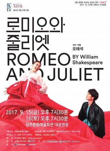 성주문화예술회관,  “로미오와 줄리엣” 공연 