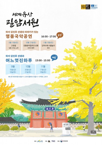 장성군, 세계유산 필암서원서 ‘명품 국악공연’ 개최