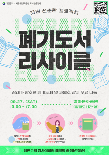 대전 서구, 9월 27일 폐기 도서 무상 나눔 행사 개최
