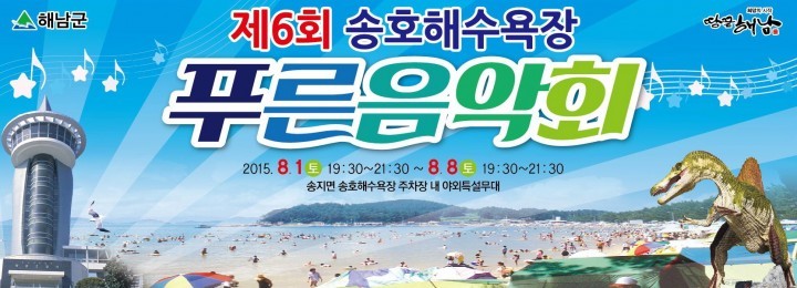 땅끝해남 송호해수욕장 푸른음악회 개최