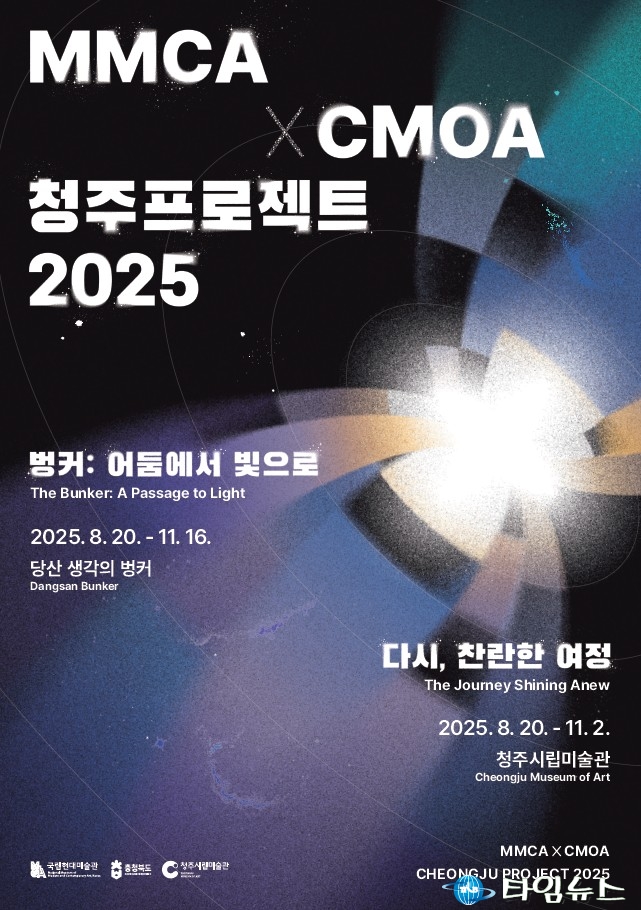 충북도-국립현대미술관-청주시립미술관, 《청주프로젝트 2025》 개막