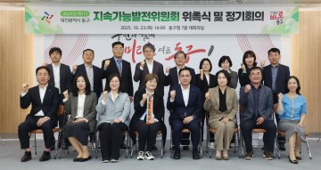 대전 동구, ‘지속가능발전위원회’ 공식 출범…미래도시 전략 시동
