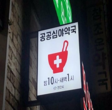 심야시간대 심야약국 3곳 확대 운영 예고한 천안시