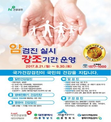 국민건강보험공단 대전본부, 암검진 미리받고 선물도 받으세요!