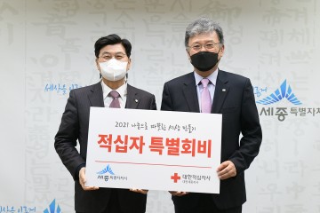 이춘희 세종시장, 적십자 특별회비 전달