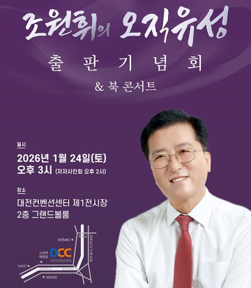 조원휘 대전시의회 의장, ‘오직 유성’ 출간…24일 북콘서트로 시민과 소통 나선다