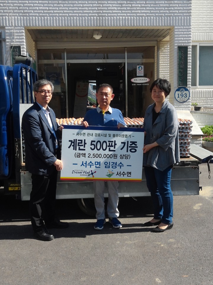 군산시 서수면 용지농장, 지역사회 사랑나눔 실천