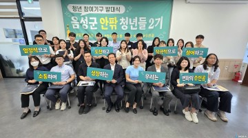 음성군 청년정책 민관협력 강화… ‘안팎 청년들 2기’ 공식 출범