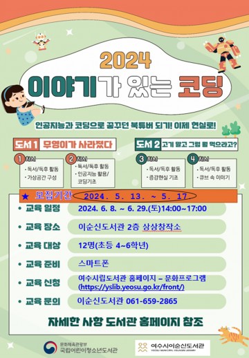 여수시 이순신도서관, ‘이야기가 있는 코딩’  선착순 모집 