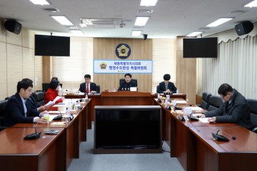 세종시의회 행정수도완성 특별위원회 제2차 회의 개최