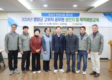 영양군의회, 고위직 공무원 대상 폭력 예방 교육 실시