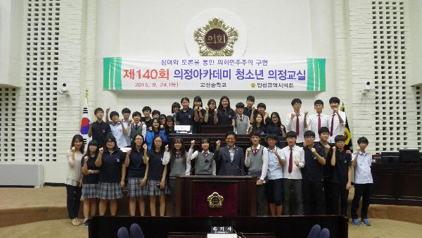 제140회 의정아카데미 청소년 의정교실 운영