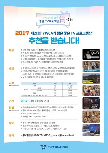 한국YWCA연합회, 제21회 ‘YWCA가 뽑은 좋은 TV프로그램상’ 추천 공모