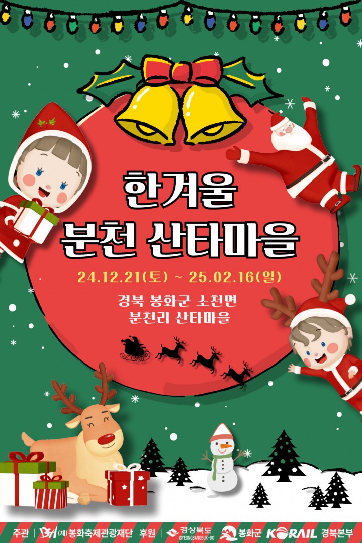 한겨울 분천산타마을 오는 21일 개장 