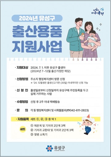 대전 유성구, 20만원 상당의 신생아 출산용품 지원