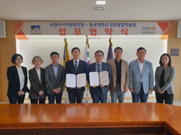 ACC-동국대 한류융합학술원, 문화예술 활성화 협약 체결