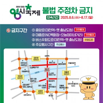 대전시, 0시 축제 앞두고 불법주차 강력 단속…총 12일간 차량 전면 통제