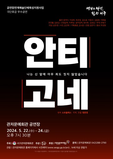 대전문화재단, 극단 호감 고전 명작 안테고네 공연 개최 