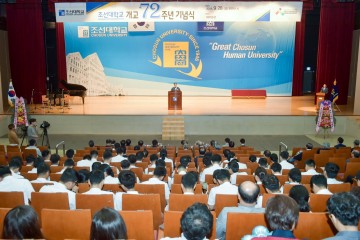 조선대, 개교 72주년 기념식 개최