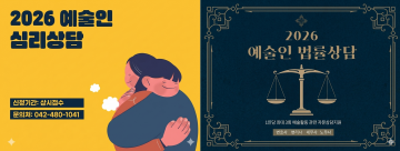 대전문화재단, 예술인 심리·법률상담 지원