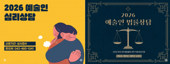 대전문화재단, 예술인 심리·법률상담 지원