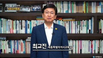 최교진 세종시교육감, 2학기 맞이 교직원 격려문 발표