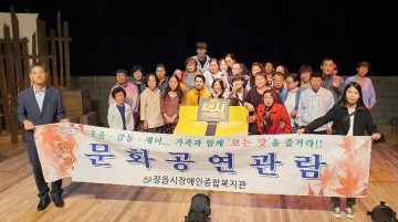 장애인종합복지관, ‘보는 맛을 즐겨라’ 문화 공연 관람 추진