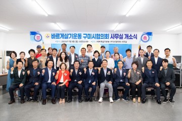 바르게살기운동 구미시협의회, 사무실 이전 개소