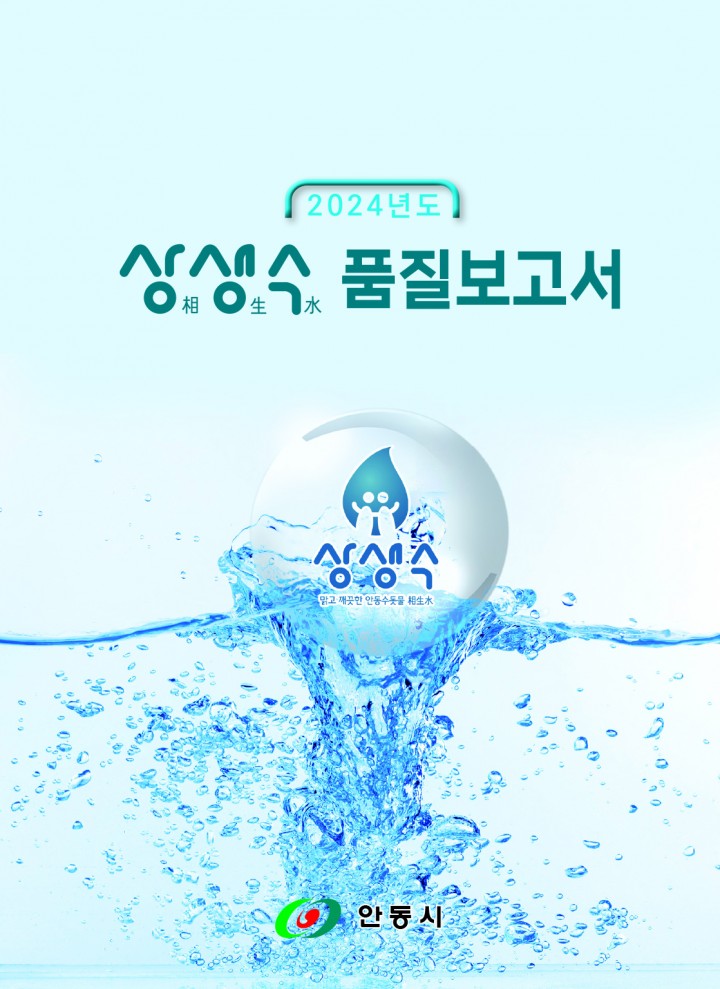 안동시, 상생수 품질보고서’ 발간 및 배포