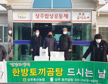 상주축협·한국특수가축협회, 코로나 및 추위 극복을 위한 이웃사랑 실천