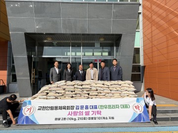 김문흠 교현안림동 체육회장, 210포 백미 기부로 지역사회에 따뜻한 나눔 실천