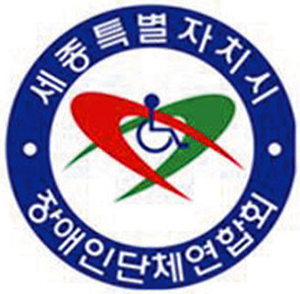 (사)세종시장애인단체연합회, 탈시설 장애인 지역사회 자립지원 로드맵 환영!
