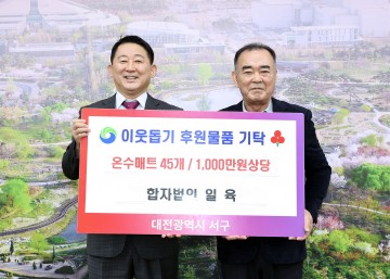 대전 서구, (자)일육으로부터 저소득 어르신을 위한 온수매트 기탁받아