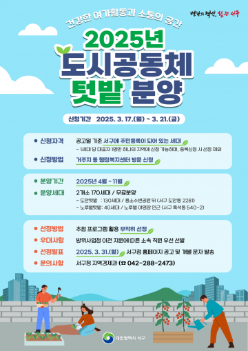 대전 서구, 3월 17일부터 도시공동체 텃밭 신청 접수