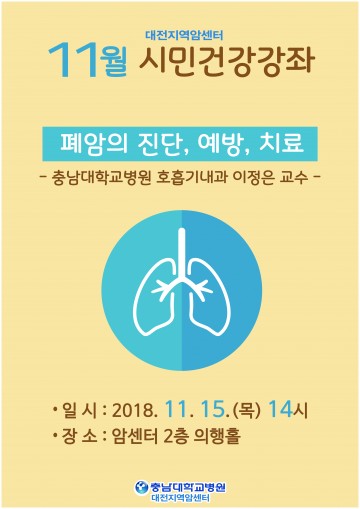 충남대학교병원 대전지역암센터, ‘폐암의 진단, 예방, 치료’ 시민건강강좌 개최