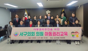 대전 서구, 구의원 전원 아동권리 교육…정책 반영 논의