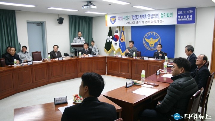 영양군, 경찰署 ‘2015년도 하반기 영양군지역치안협의회’ 개최