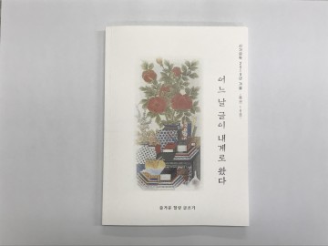  즐거운 힐링 글쓰기, 어느 날 글이 내게로 왔다