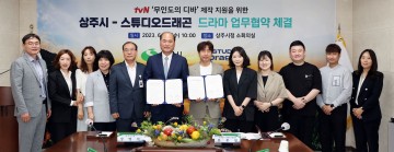 상주시, tvN <무인도의 디바> 제작 지원 업무협약 체결