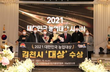 2021 대한민국 농업대상 경북 김천시‘대상’수상
