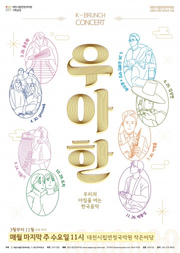 대전시립연정국악원, K-브런치콘서트 ‘우아한’ 세 번째 무대 개최