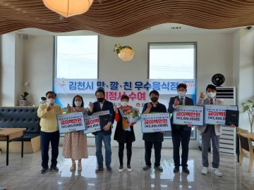 김천시,  맛깔친 우수음식점 지정서 수여