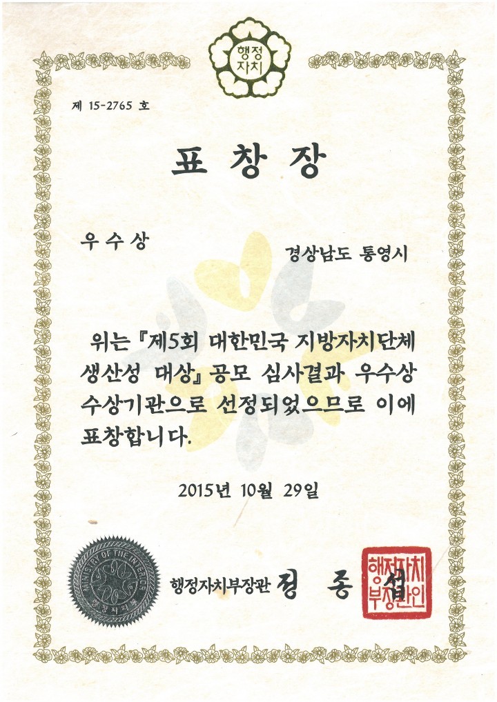 통영시, 제5회「지방자치단체 생산성 대상」종합 우수상 수상