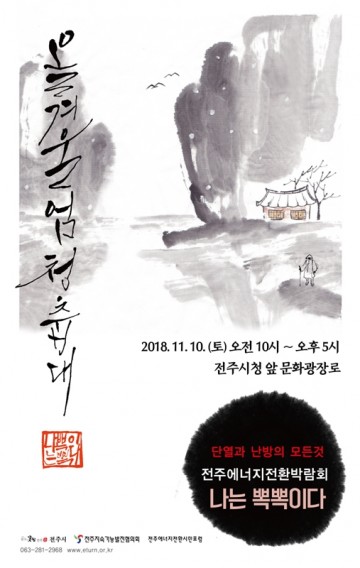  전주 에너지전환 박람회… 전기 사용 NO 친환경 박람회 