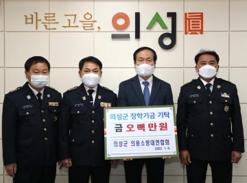 의성군 의용소방대연합회, 장학기금 기탁
