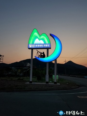 영덕군, 달산권역 생태관광 홍보탑 이색디자인 이기만점