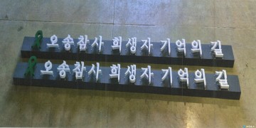 충북도, 오송 지하차도 ‘추모현판’ 설치… “희생 잊지 않고 안전 다짐”