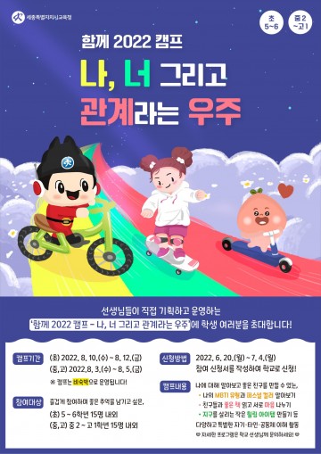 세종시교육청, 관계중심 생활교육 ‘함께 2022 캠프’ 개최